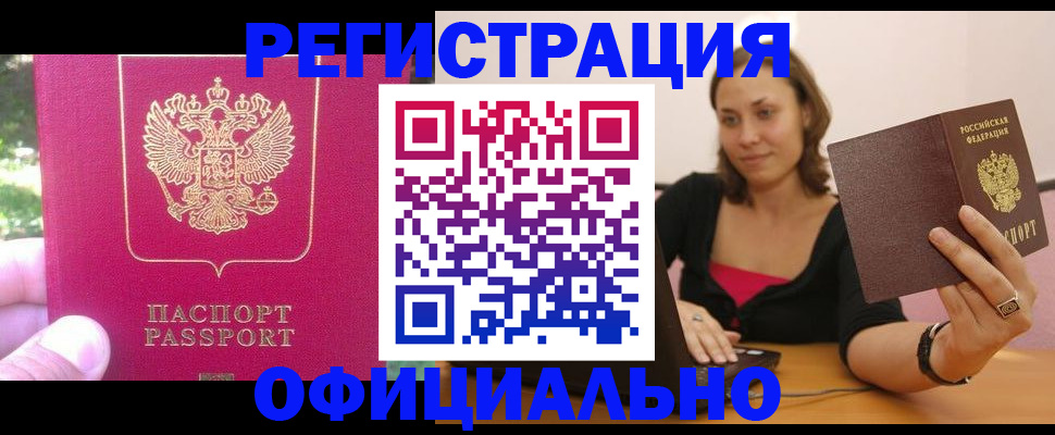 прописка для работы в Белореченске