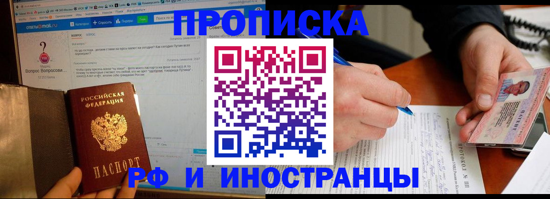купить прописку в Белореченске